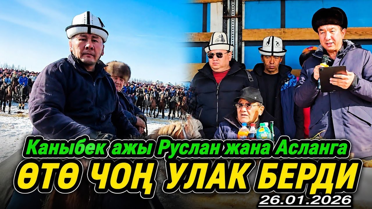 Каныбек ажы Руслан менен Асланга өтө чоң аламан улак берди.26.01.2026.
