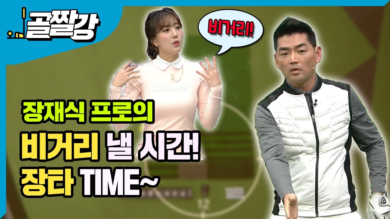 [골프레슨] 비거리 낼 시간! 장타TIME~