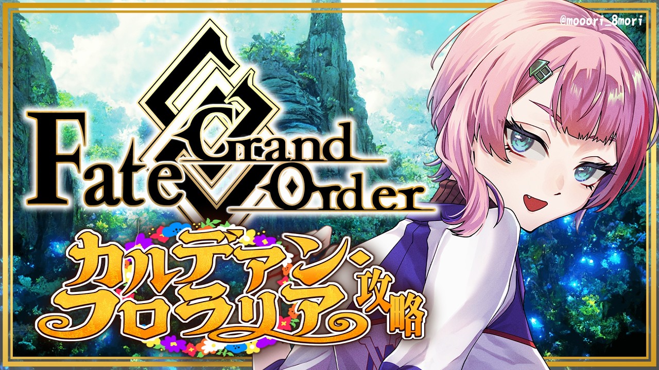 【ネタバレあり/#FGO】Fate/GrandOrderカルデアン･フロラリアの攻略をするコンビニ店員ラスト！【VTuber/七缶ぽぷら】