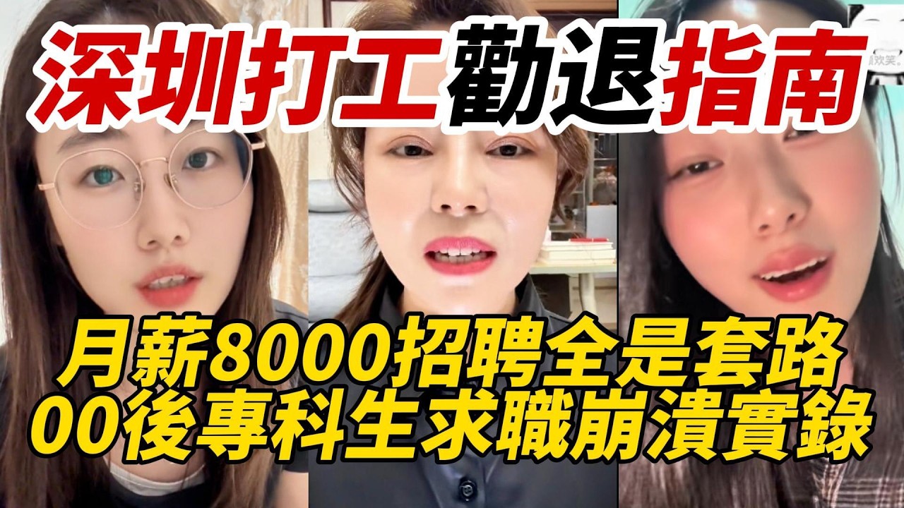 深圳打工勸退指南｜月薪8000招聘全是套路？底薪3500真相曝光｜00後專科生求職崩潰實錄
