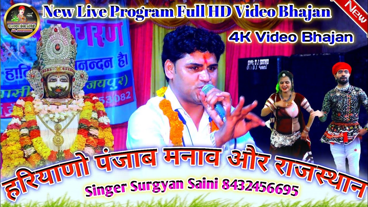 हरियाणो पंजाब मनाव और राजस्थान // Haryano Punjab Manav Aur Rajasthan !! Singer Surgyan Saini
