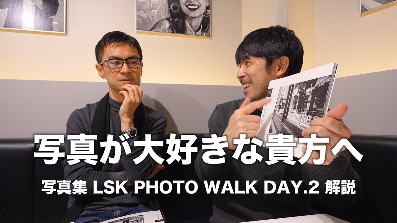 写真集 LSK DAY.2の解説を石井朋彦さんとしてたら写真の本当の楽しみ方がわかってしまった！