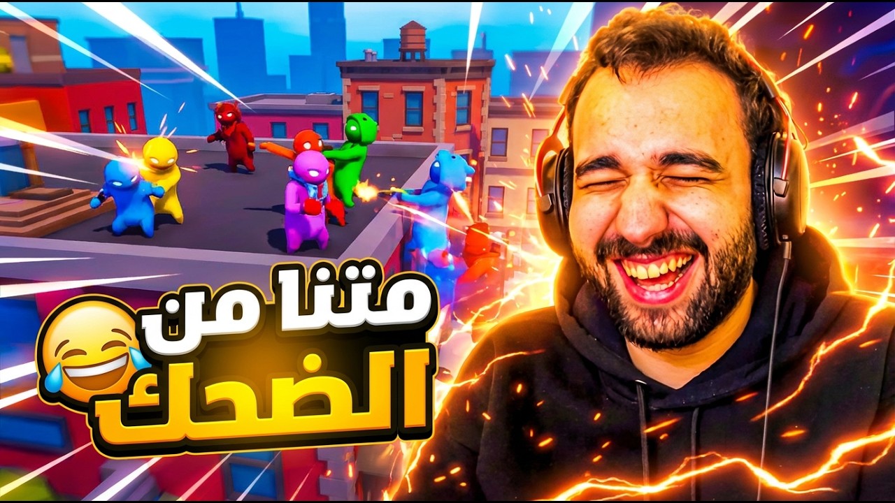 Gang Beasts | أكتر يوم ضحكت فيه بحياتي