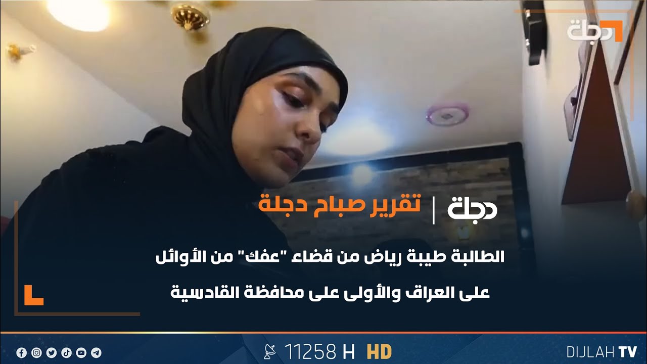 الطالبة طيبة رياض من قضاء 