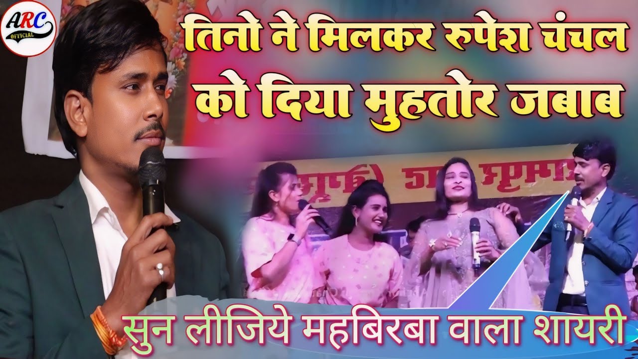 महविरबा वाला शायरी | संगीता सिंह रुपेश चंचल नीतू रूबी | तीनों ने मिलकर रुपेश चंचल को दिया तगरा जबाब