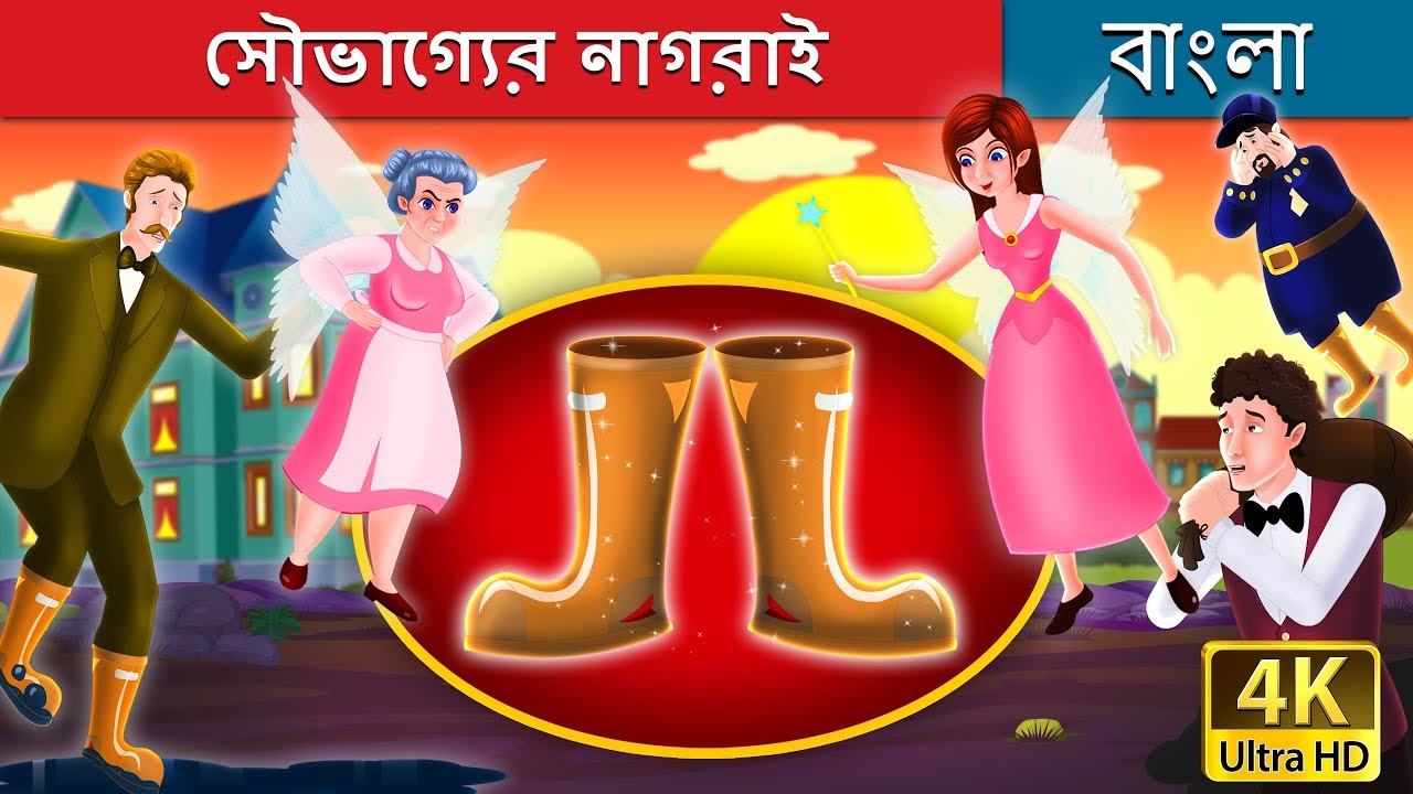 সৌভাগ্যের নাগরাই | Galoshes of Fortune in Bengali | Bangla Cartoon | @BengaliFairyTales