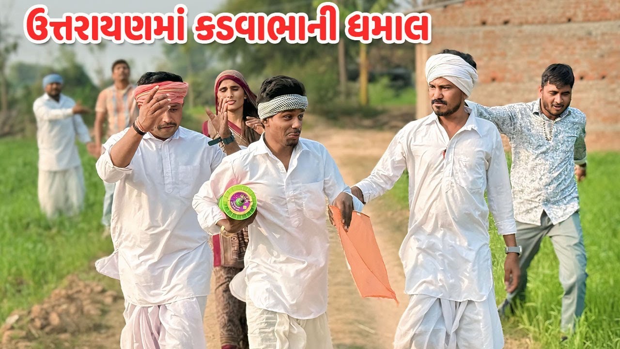 ઉત્તરાયણમાં કડવાભાની ધમાલ / Gujarati Comedy Video / KADVABHA NI DHAMAL/કોમેડી વિડિયો/Funny Desi Boys