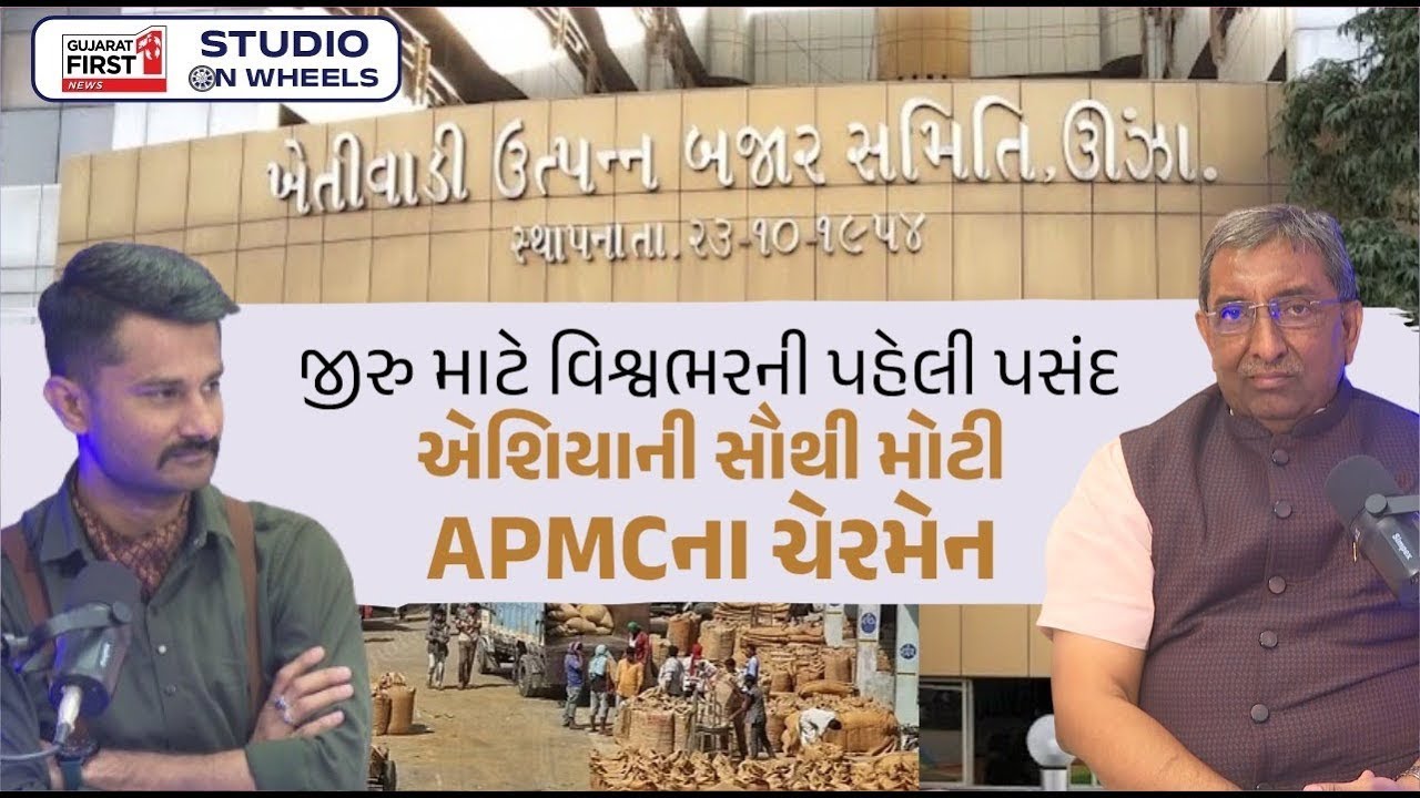 Studio on Wheels: Asiaની સૌથી મોટી Unjha APMCના Chairman Dinesh Patel સાથે સંવાદ | Gujarat First