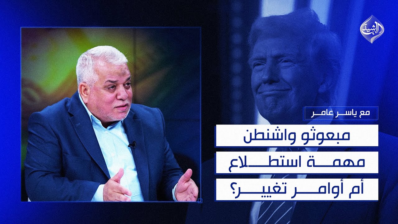 مع ياسر عامر || مبعوثو واشنطن.. مهمة استطلاع أم أوامر تغيير؟