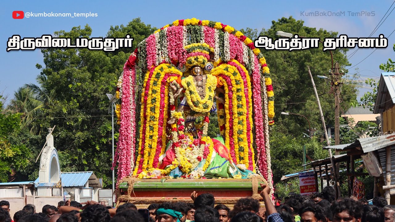 திருவிடைமருதூர் ஆருத்ரா தரிசனம் | நடராஜர் புறப்பாடு | Kumbakonam Temples | மார்கழி திருவாதிரை