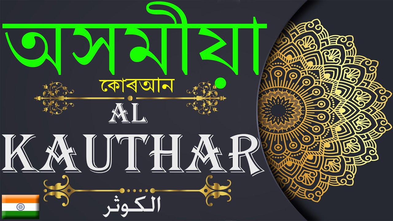 Al Kauthar,الكوثر,অসমীয়া কোৰআন,Assamese Quran,Quran translation in Assamese, translation of Quran A