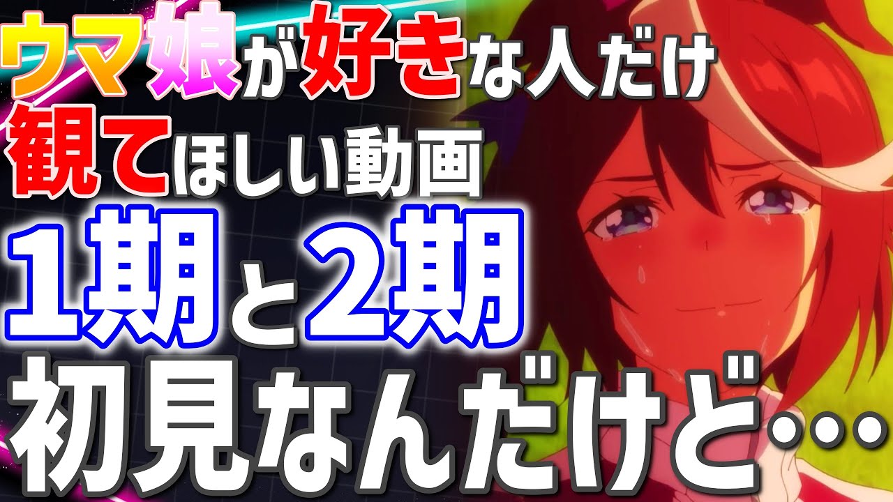 ウマ娘のアニメ1期2期を今更観たオタク、発狂する【感想動画】【神アニメ】【ウマ娘プリティーダービー】【2023年秋アニメ】