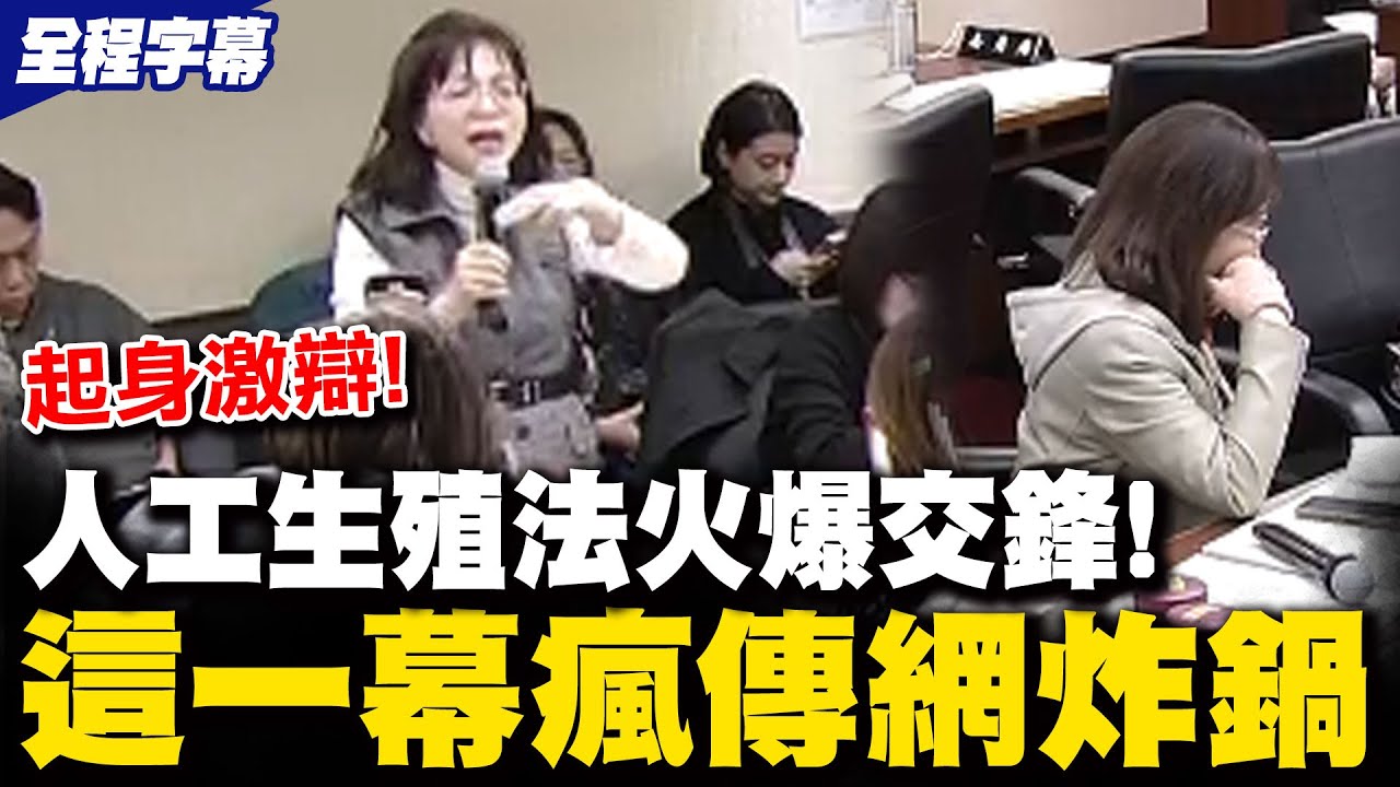 【全程字幕】人工生殖法火爆交鋒! 林淑芬.陳昭姿起身激辯 這一幕網瘋傳