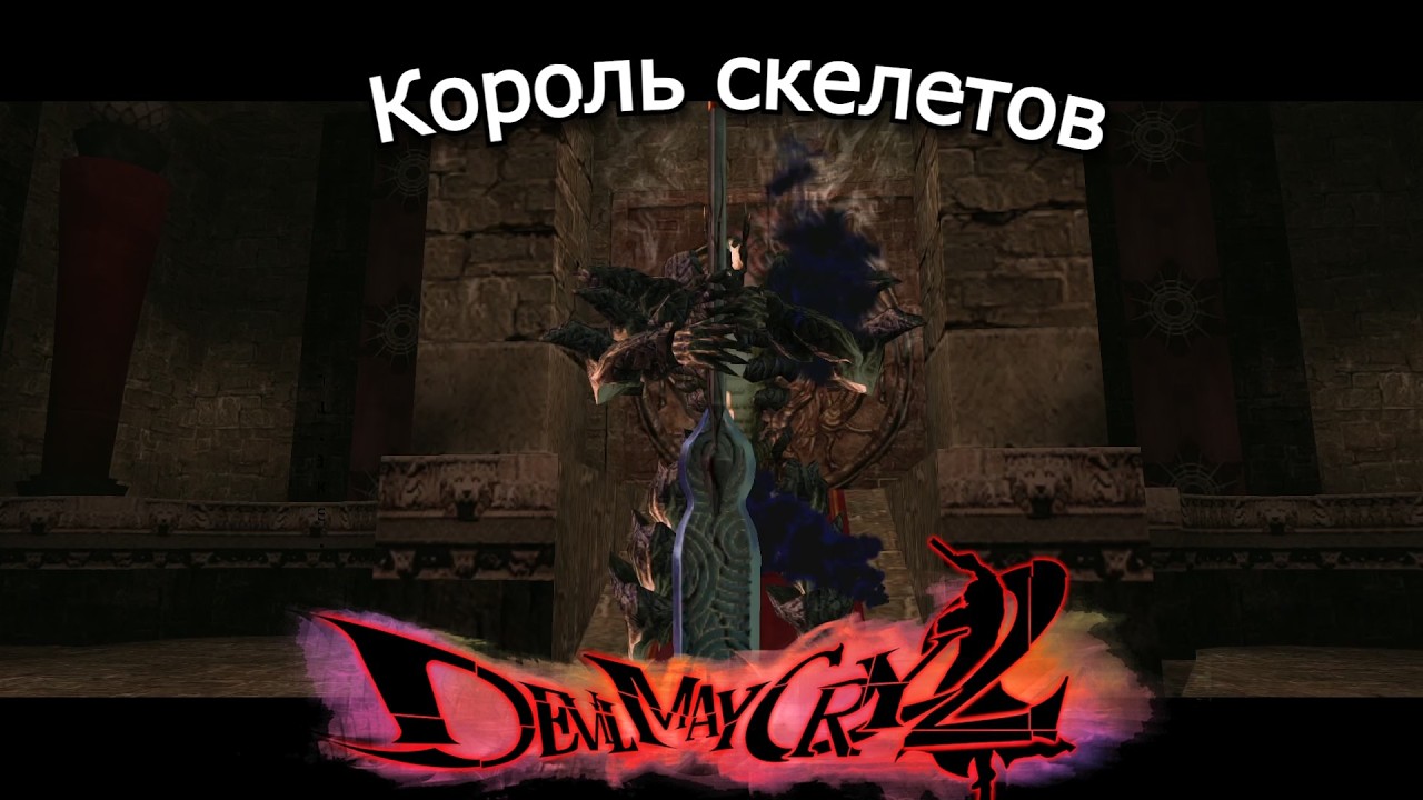 Подземный храм и... | Devil May Cry 2