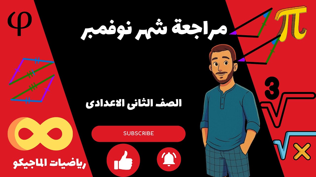 مراجعة نوفمبرللصف الثانى الاعدادى رياضيات كتاب التقييمات #الماجيكو أحمد ناصر