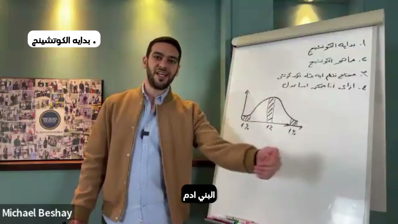 How to be a Life Coach / ازاي تكون لايف كوتش