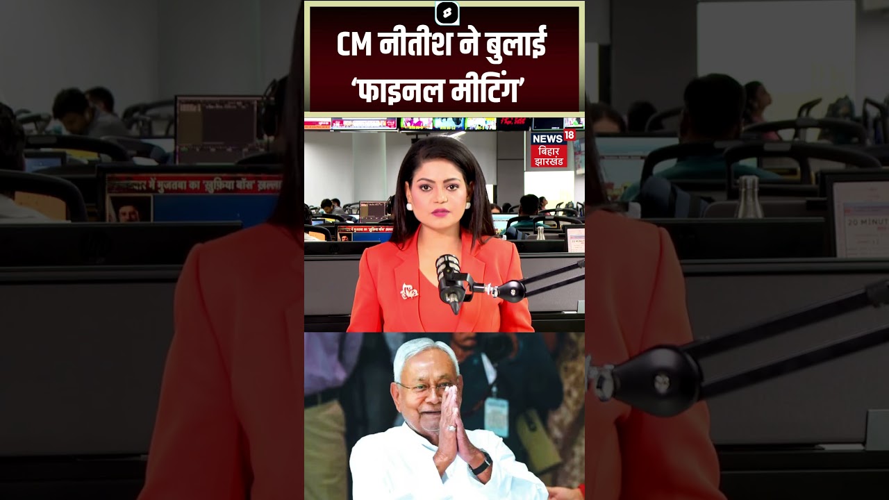 CM Nitish Kumar Resigns : इस्तीफे से पहले CM नीतीश ने बुलाई बड़ी बैठक? Bihar New CM | Breaking News