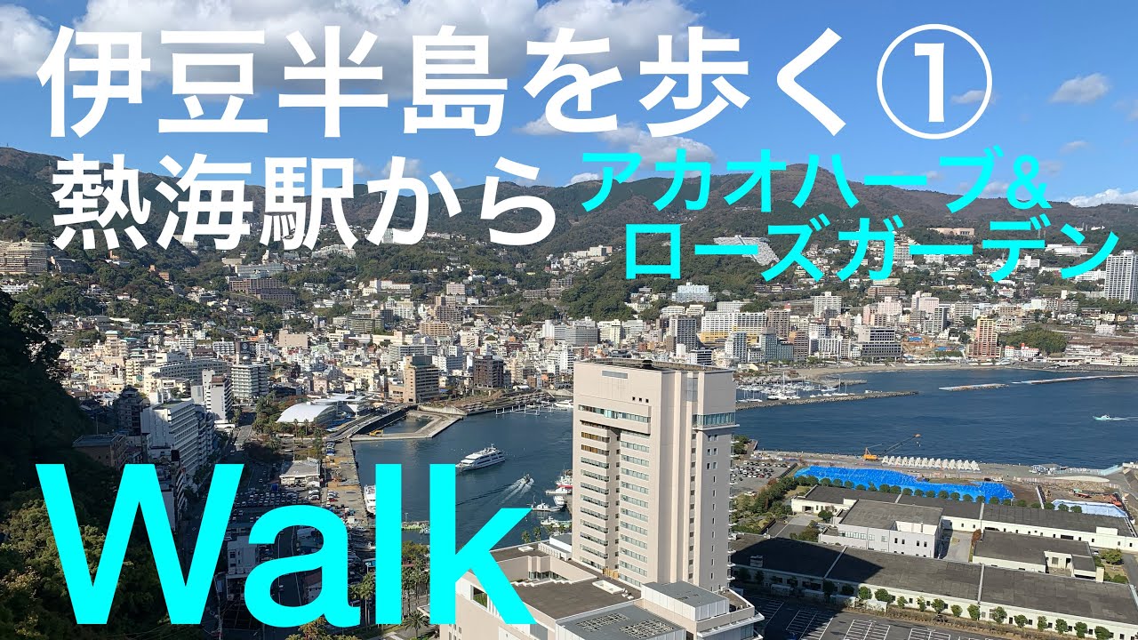 ①伊豆半島を歩く！/熱海駅からアカオハーブ＆ローズガーデンまでWalk /Atami , Japan