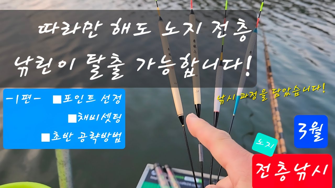 [전층낚시] ■1편■ 따라만 해도 노지 전층낚린이 탈출 가능합니다!  #중층낚시 #내림낚시 #fishing #떡붕어낚시#수제찌만들기#시마노고법사n