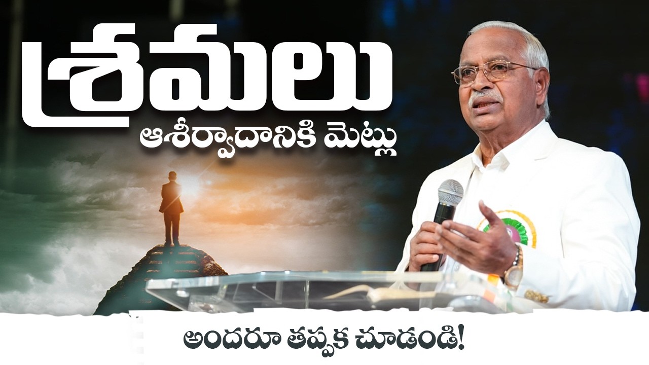 శ్రమలు ఆశీర్వాదానికి మెట్లు! Wonderful Message by Pastor Yesupadam Garu @Berachah Ministries