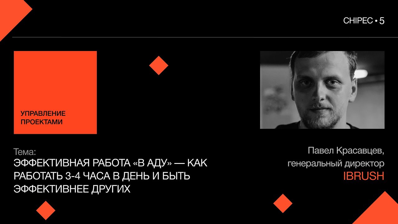 Chipec-5: Павел Красавцев, iBrush. Как работать 3-4 часа в день и быть эффективнее других