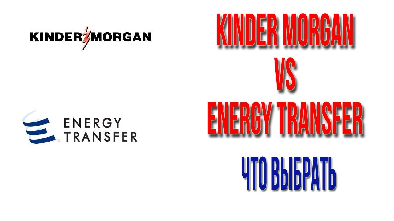 Анализ акций Kinder Morgan и Energy Transfer прогноз и уровни