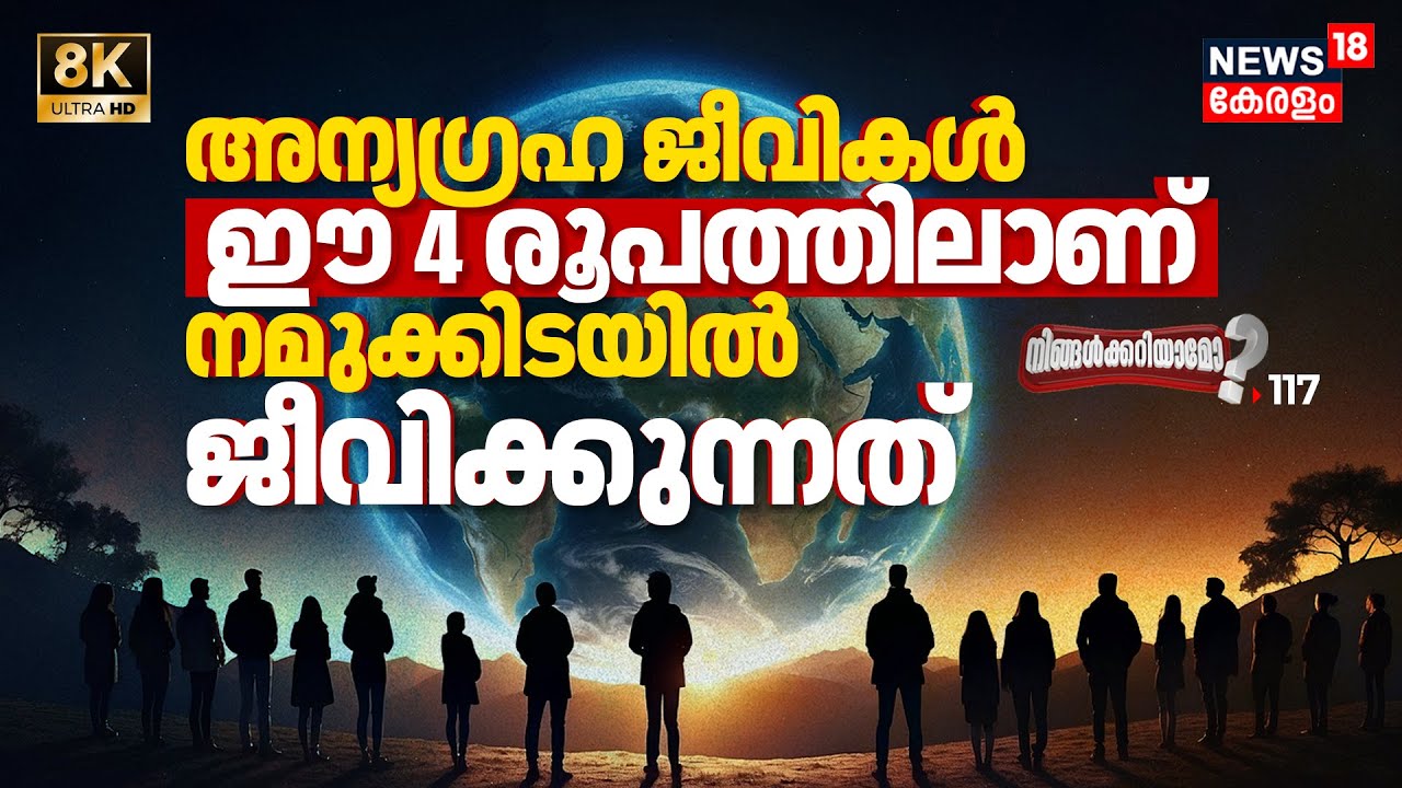 അന്യഗ്രഹ ജീവികൾ ഈ 4 രൂപത്തിലാണ് നമുക്കിടയിൽ ജീവിക്കുന്നത് Extraterrestrials-Ningalkkariyamo? 8K|N18P