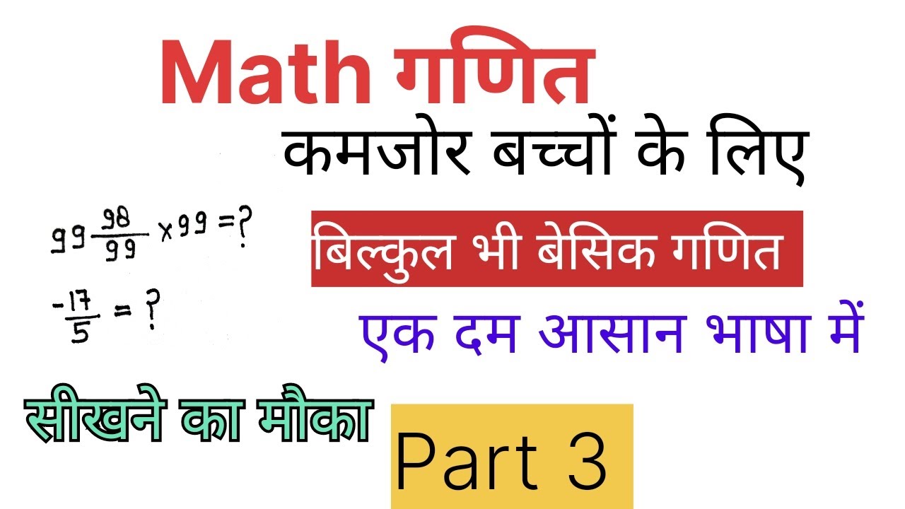 basic math part 3 kaise  sikhen part 3 जीरो लेवल से गणित सीखें पार्ट 3 कमजोर बच्चों का गणित  पार्ट 