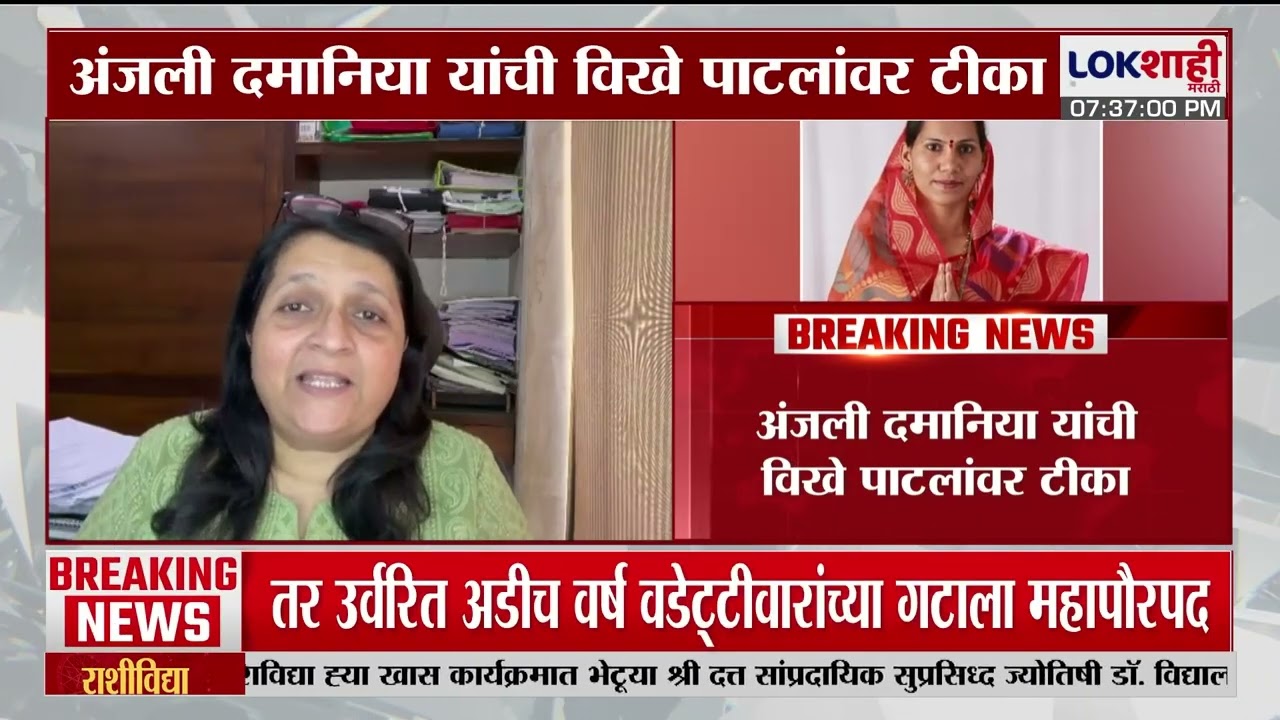 Anjali Damania On Radhakrishna Vikhe Patil। 'आधी आरोप केले,आता त्यांच्याच प्रचारात सहभागी'। Lokshahi