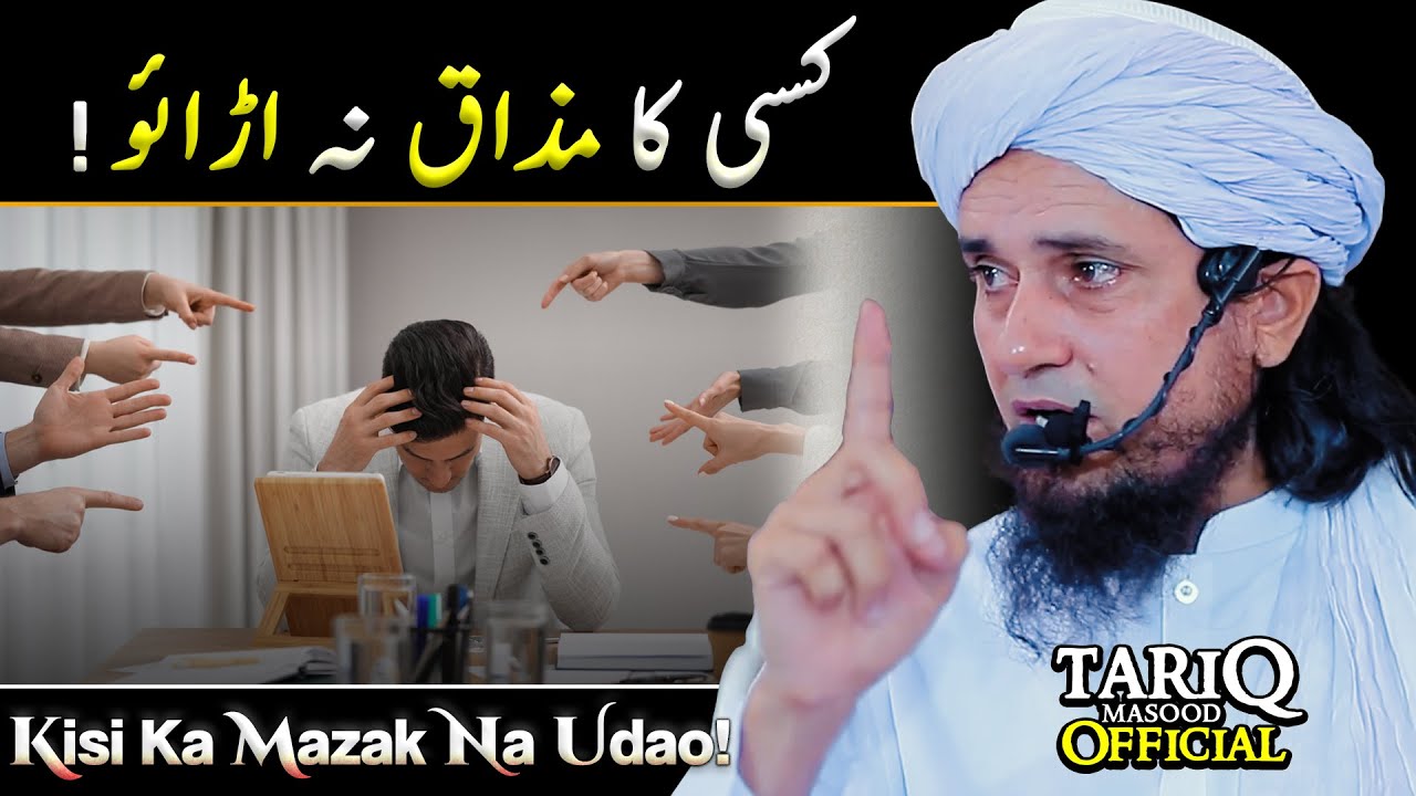 Kisi Ka Mazak Na Udao! | Mufti Tariq Masood