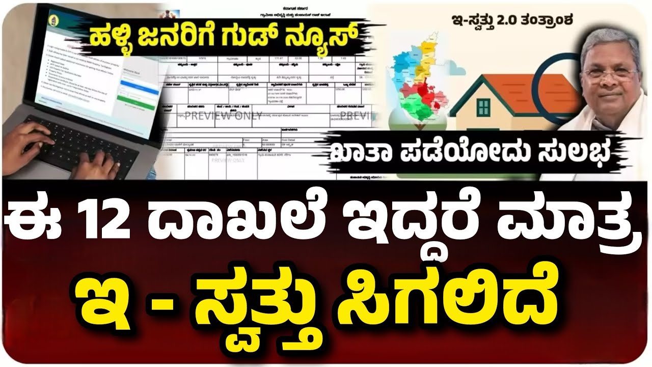 ಈ 12 ದಾಖಲೆ ಕೊಟ್ಟವರಿಗೆ ಬೇಗ ಸಿಗಲಿದೆ ಇ - ಸ್ವತ್ತು| ಹೊಸ ರೂಲ್ಸ್ ಘೋಷಣೆ| e- swathu 2.0|