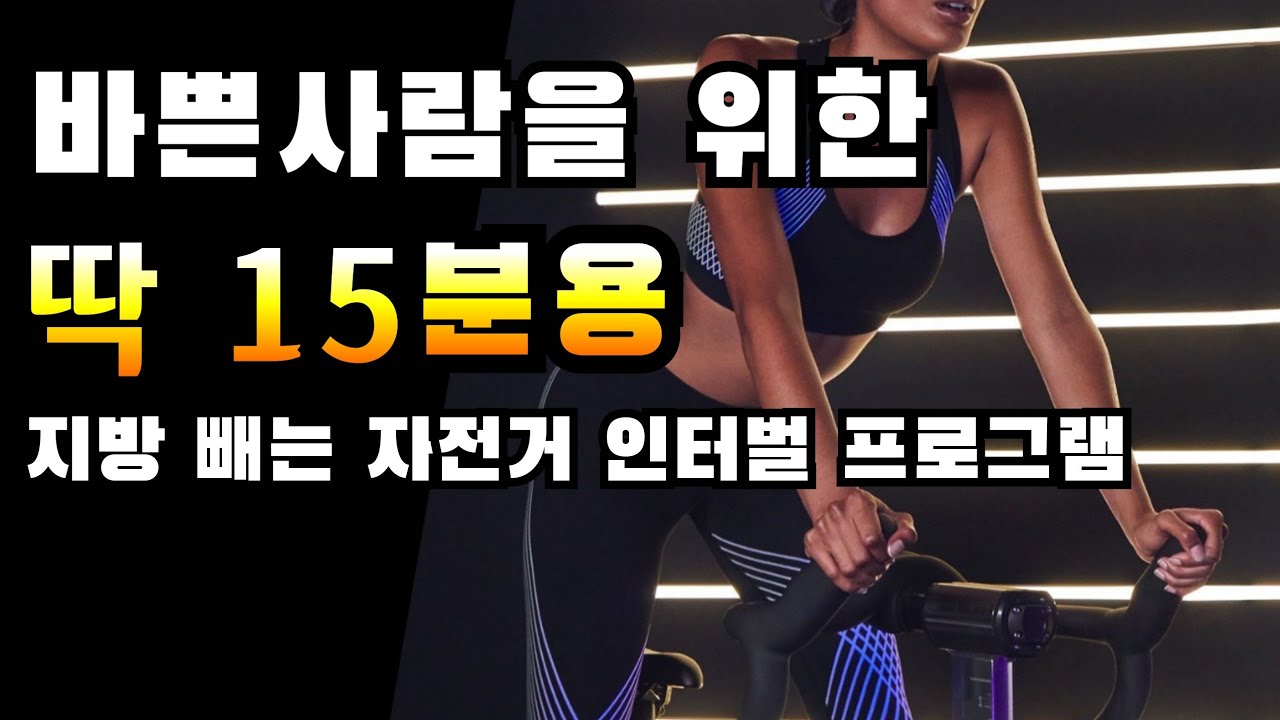 바쁜 사람을 위한 딱 15분용 자전거 인터벌 (15초빠르게, 15초 천천히)