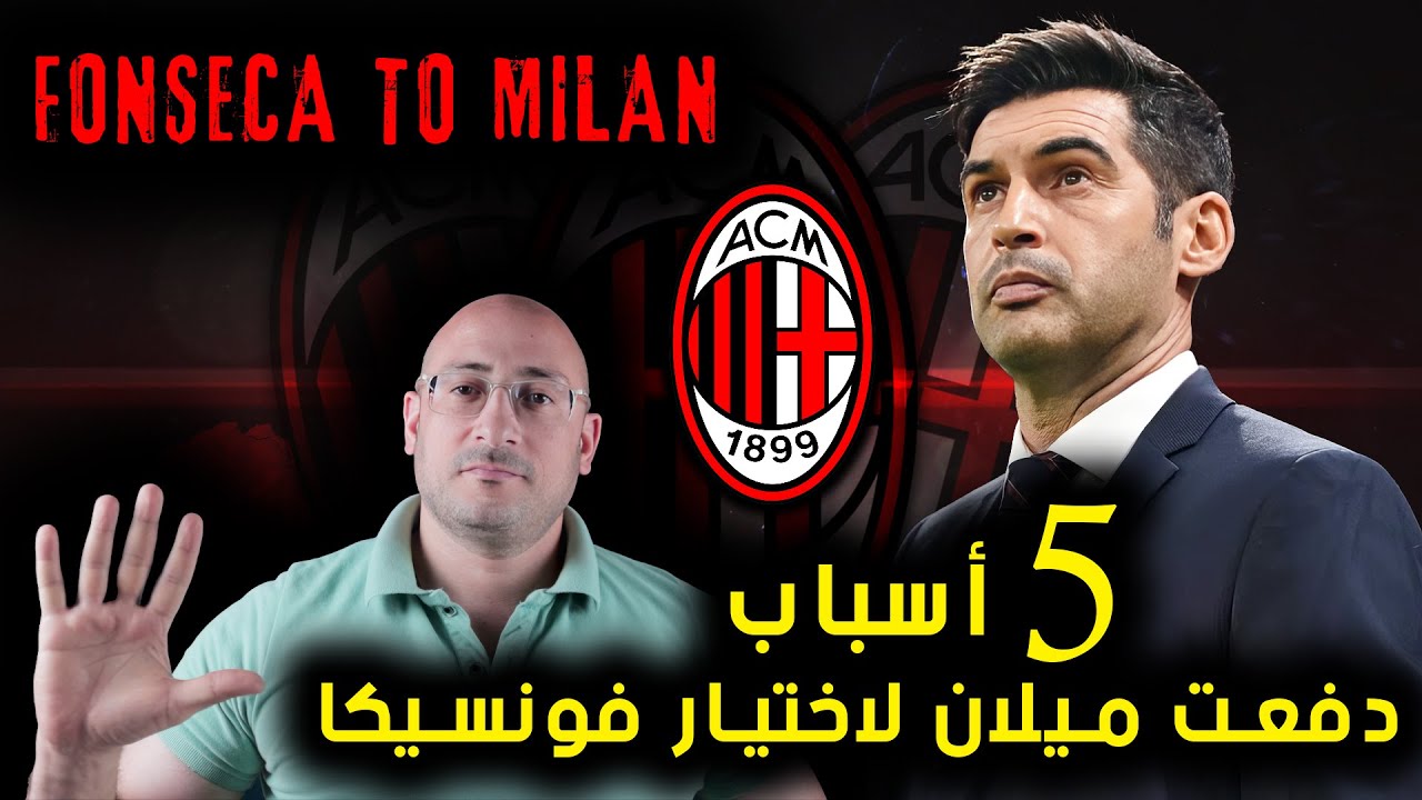 5 أسباب دفعت ميلان للتعاقد مع فونسيكا 🖐️