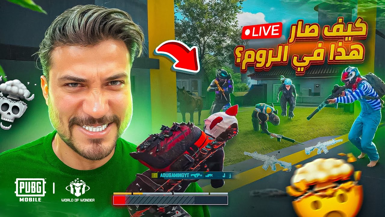 بث مباشر | رومات أسطورية 🔥 غميضة، حلبة، تحديات، دعس ! لايفوتكم الجنون! 💥