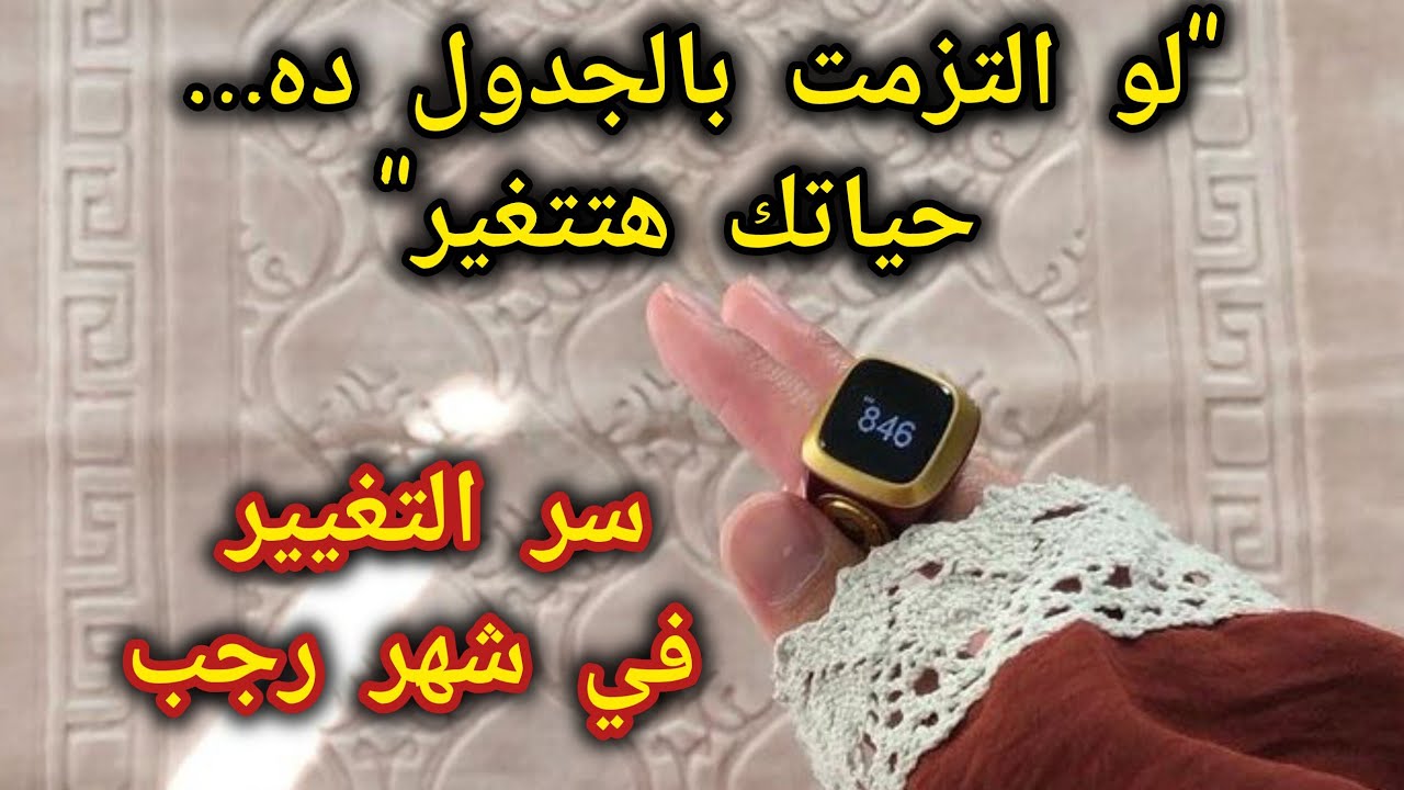 جدول يومي في شهر رجب لو التزمت به حياتك هتتغير فعلاً 