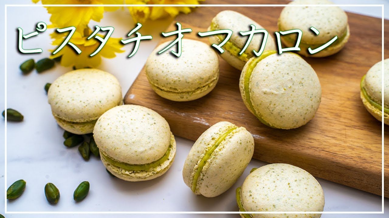 【マカロン】生地もクリームもピスタチオが楽しめる贅沢マカロン