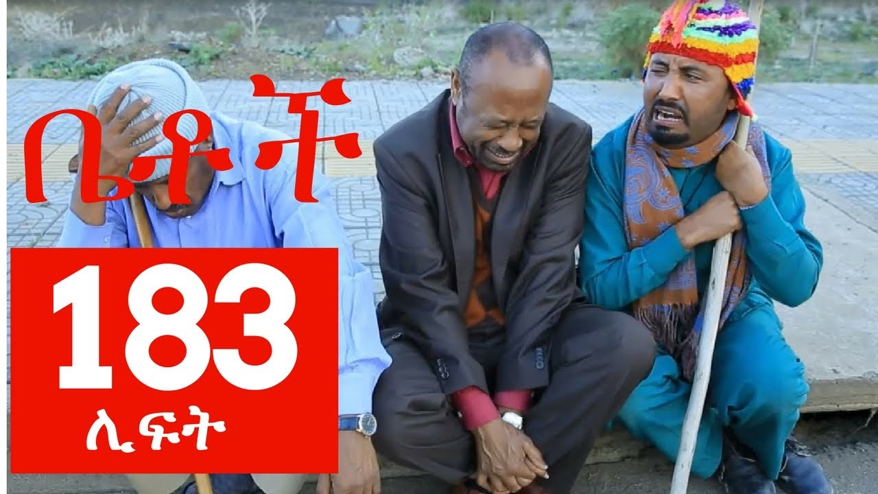 Betoch Comedy Drama “ሊፍት ” - Part 183