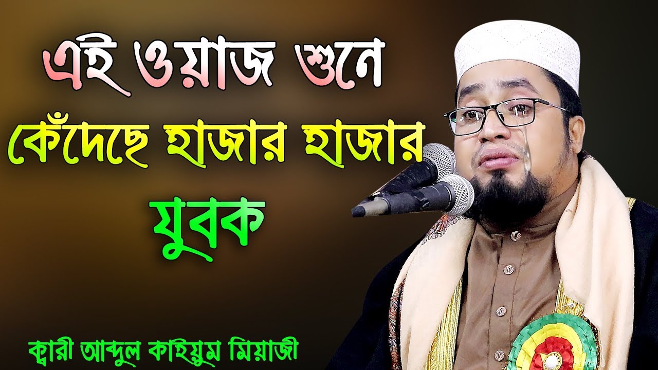 যে ওয়াজ শুনে কেঁদেছিল হাজার হাজার মানুষ। ক্বারী আব্দুল কাইয়ুম মিয়াজী।  ABDUL KAYUM MIAJI WAZ