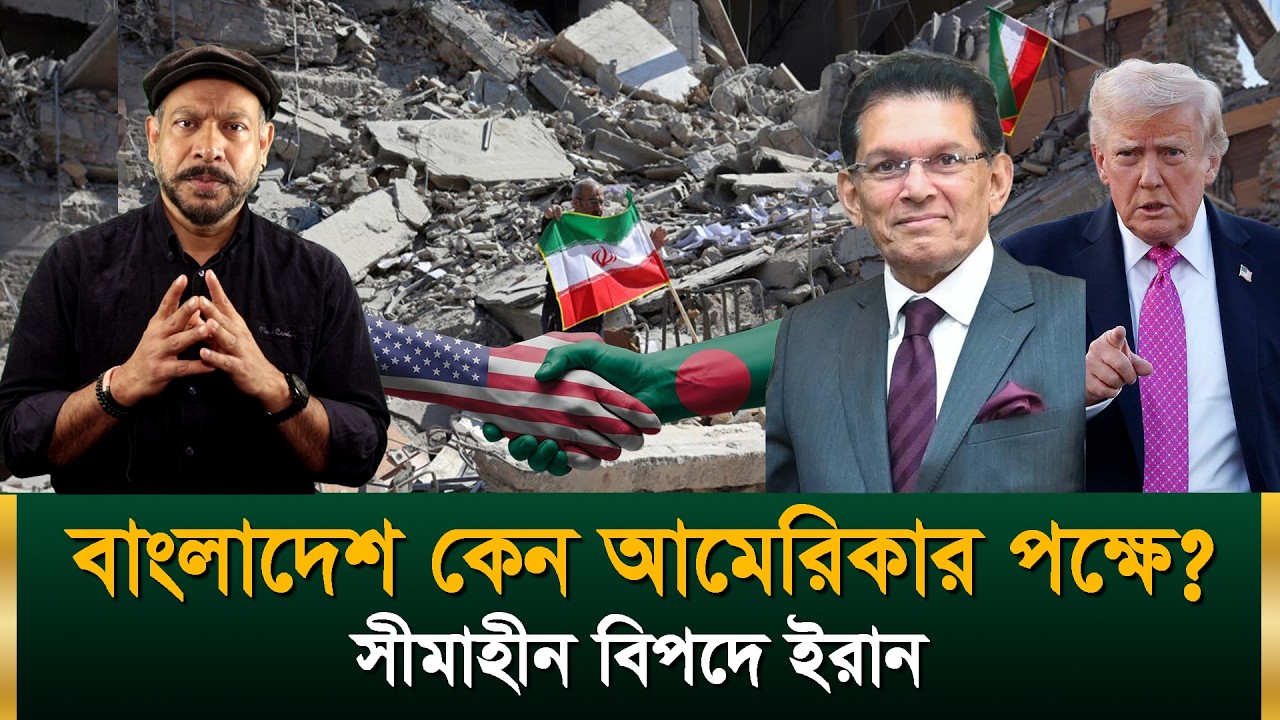 বাংলাদেশ কেন আমেরিকার পক্ষে? সীমাহীন বিপদে ইরান | Hasan Rahman