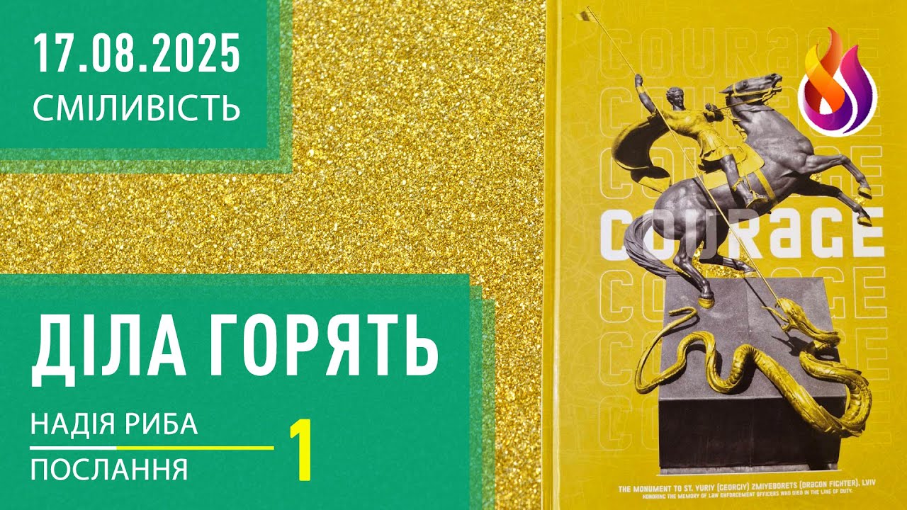 Діла горять | Школа СМІЛИВІСТЬ | 1 | 17.08.2025 | Надія Риба