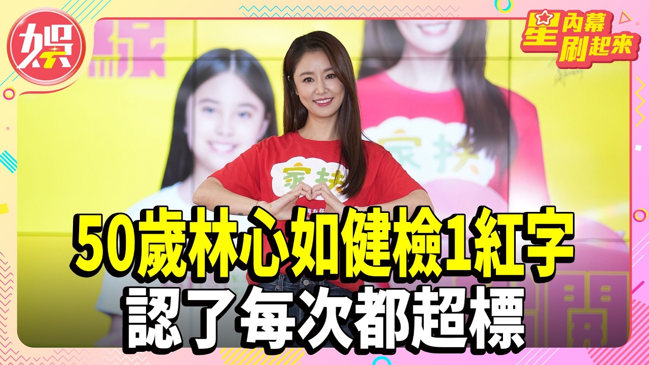 50歲林心如健檢1紅字 認了每次都超標【TVBS娛樂頭條】#林心如 #健檢 #紅字  #星內幕刷起來