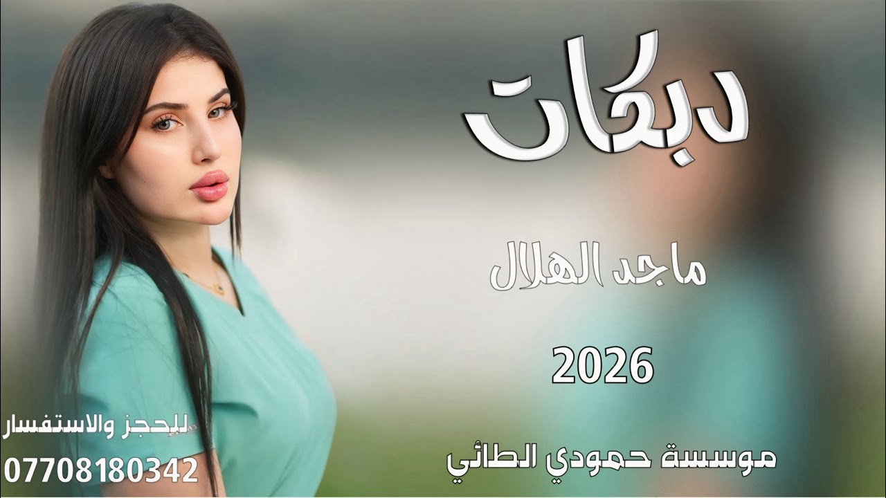 دبكات2026(نامت عينك وعيوني مانامت ساعه)🎤الفنان ماجد الهلال✌️جديد وحصري🎹العازف مصعب الطائي✌️لايفوتكم