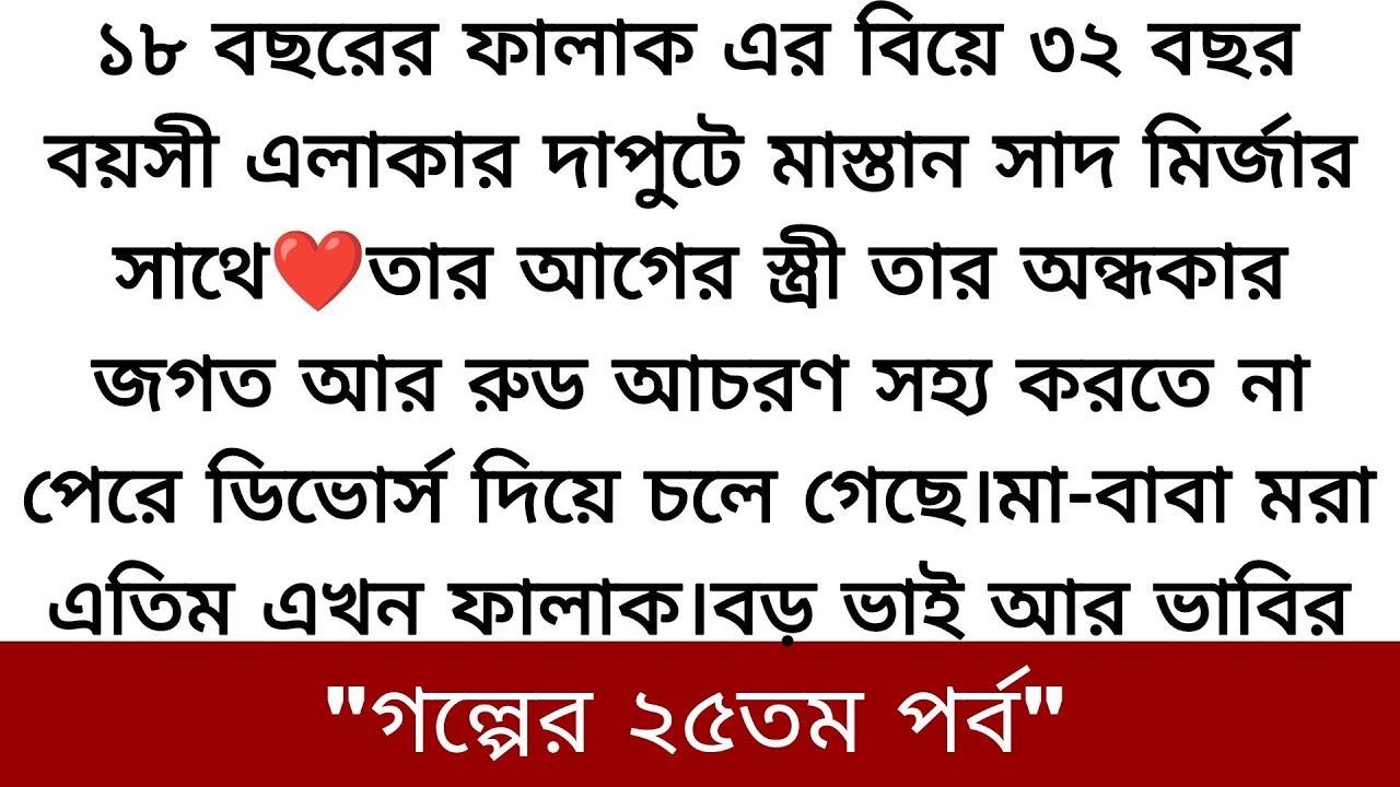 টাকার জন্য একটা ডিভোর্সি এবং মাস্তান ছেলের কাছে আমাকে বিয়ে দিতে পারলে তোমরা ❤️heart touching Story