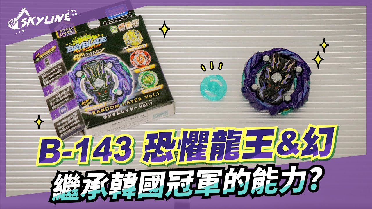 【天線 SkyLine】戰鬥陀螺｜B-143 恐懼龍王&幻 - 零件分析ドレッドバハムート Dread Bahamut｜Beyblade Burst ベイブレードバースト