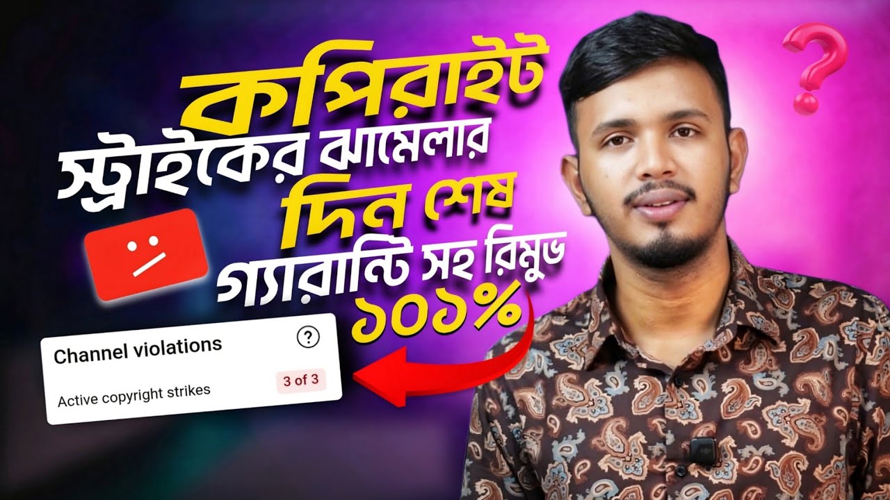 ঝামেলা ছাড়াই কপিরাইট স্ট্রাইক রিমুভ করুন | How to Remove Copyright Strike on YouTube Bangla