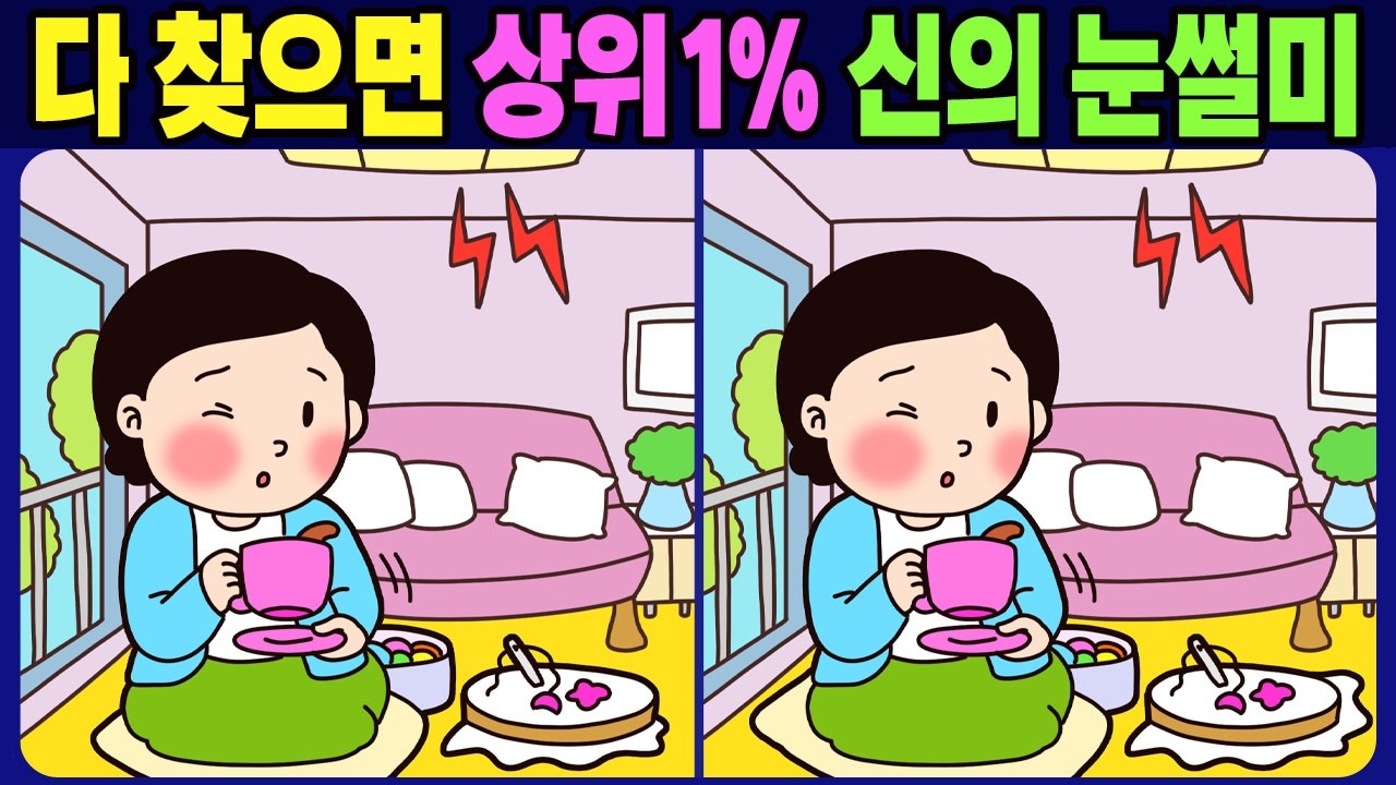 【다른그림찾기 / 치매예방】 다 찾으면 상위1% 신의 눈썰미! 다른 그림 3개 찾기【두뇌운동 / find difference】No.1818
