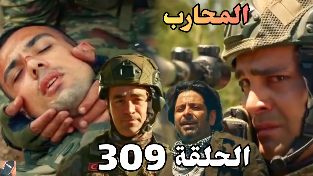 المحارب الحلقة 309 (Arabic Dubbed)/بيكتاش بيحاول ينقذ أخوه