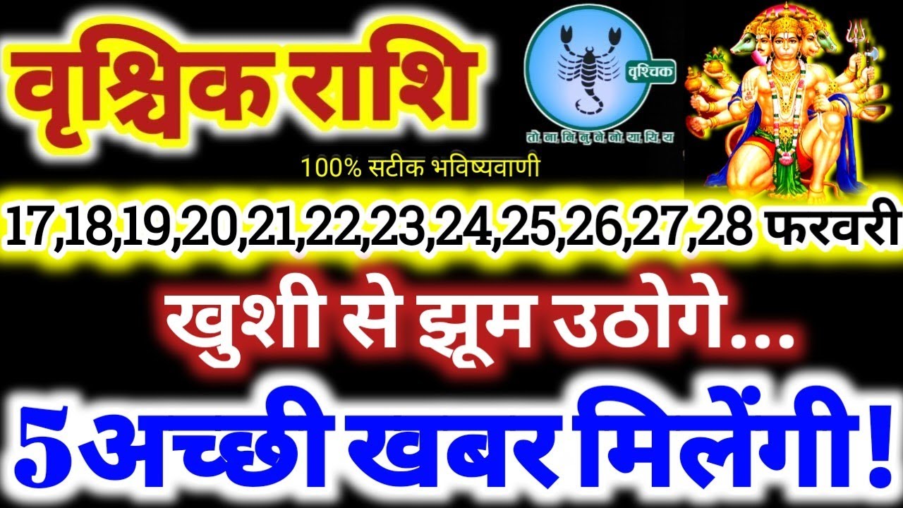 वृश्चिक राशि वालो 17 से 28 फरवरी 2026 / 5 अच्छी खबर मिलेंगी / खुशी से झूम उठोगे Vrishchik Rashi 2026