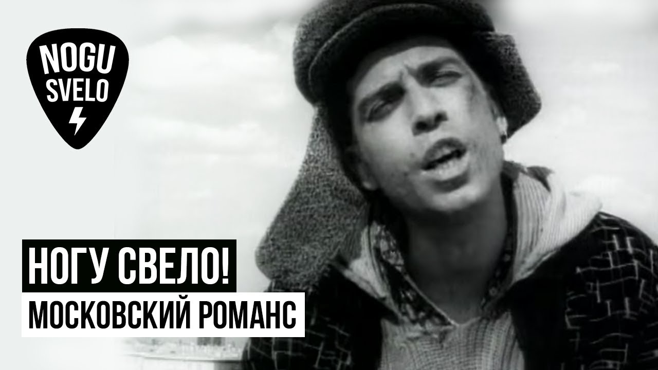 Ногу Свело! - Московский романс