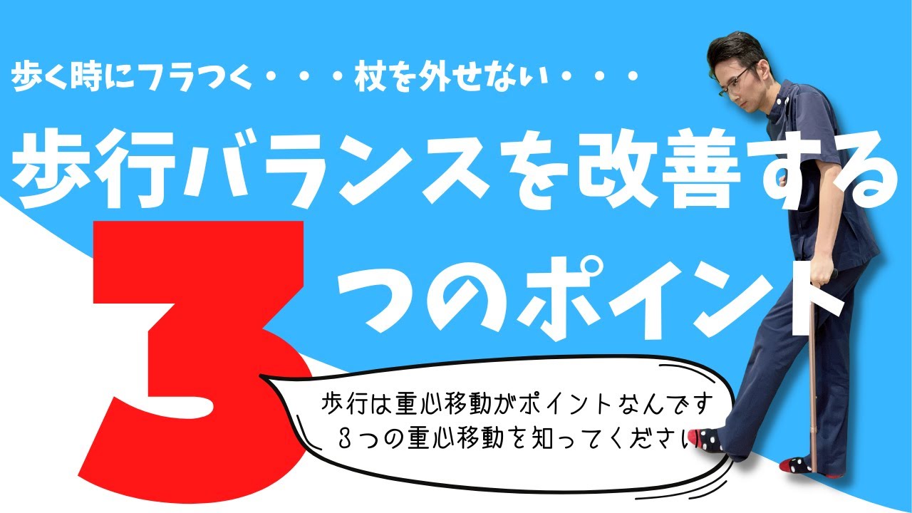 【脳梗塞リハビリ】歩行バランスを改善する３つのポイントとは？